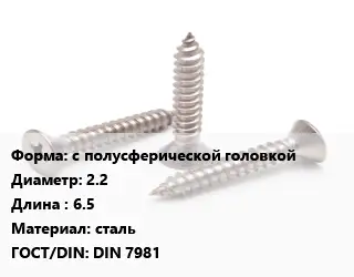 Саморез с полусферической головкой D=2.2 L=6.5 сталь ГОСТ: DIN 7981